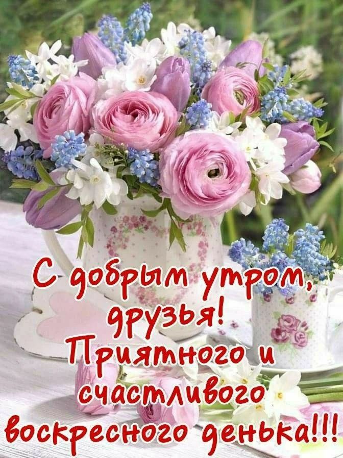 С добрым утром, друзья! Приятного и счастливого воскресного денька!!!