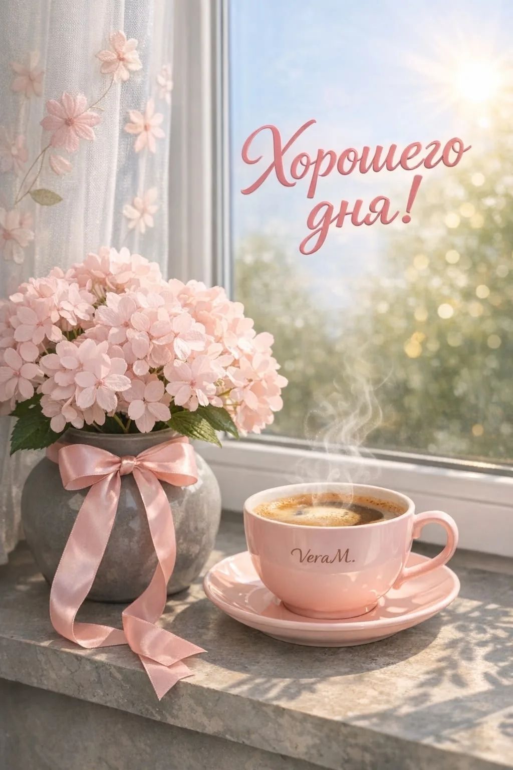 Хорошего дня! Vera M.