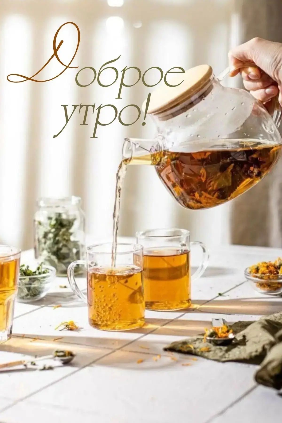 Доброе утро!