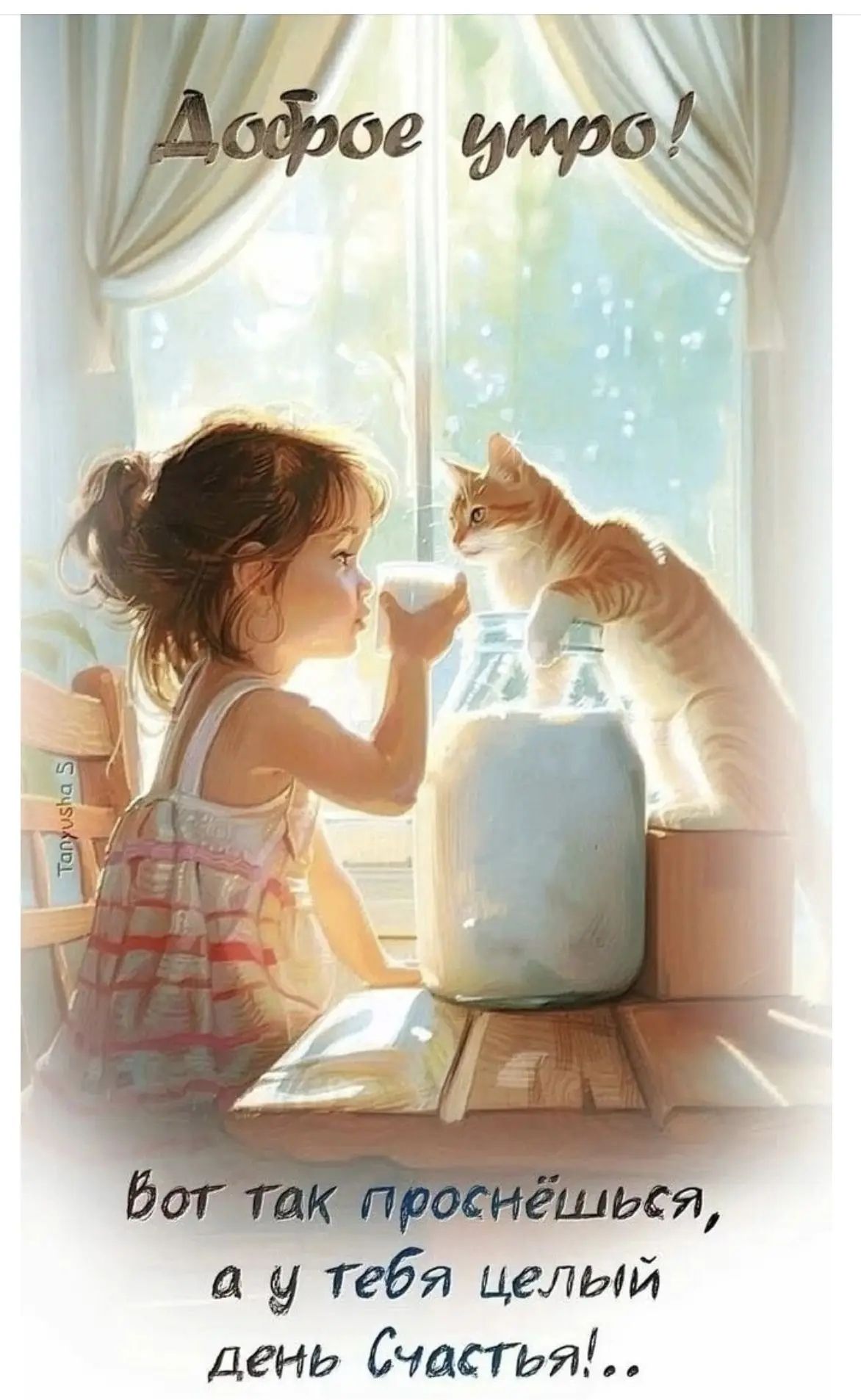 Доброе утро! Вот так проснёшься, а у тебя целый день Счастья!...