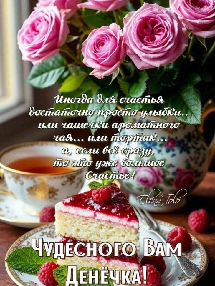 Иногда для счастья достаточно просто улыбки... или чашечки ароматного чая... или тортик... а, если всё сразу, то это уже большое счастье! Чудесного Вам Денёчка!