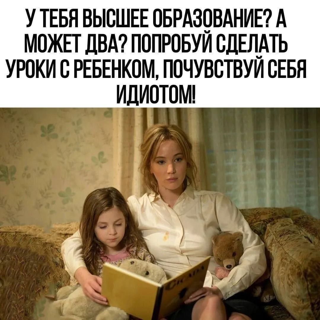 У ТЕБЯ ВЫСШЕЕ ОБРАЗОВАНИЕ? А МОЖЕТ ДВА? ПОПРОБУЙ СДЕЛАТЬ УРОКИ С РЕБЕНКОМ, ПОЧУВСТВУЙ СЕБЯ ИДИОТОМ!