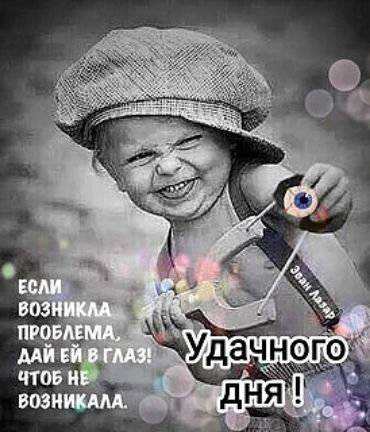 ЕСЛИ ВОЗНИКЛА ПРОБЛЕМА, ДАЙ ЕЙ В ГЛАЗ! ЧТОБ НЕ ВОЗНИКАЛА. Удачного дня! Эван Лазар