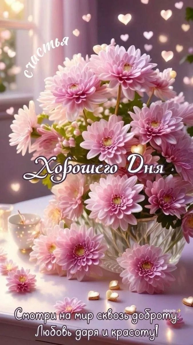 счастья Хорошего Дня Смотри на мир сквозь доброту, Любовь даря и красоту!
