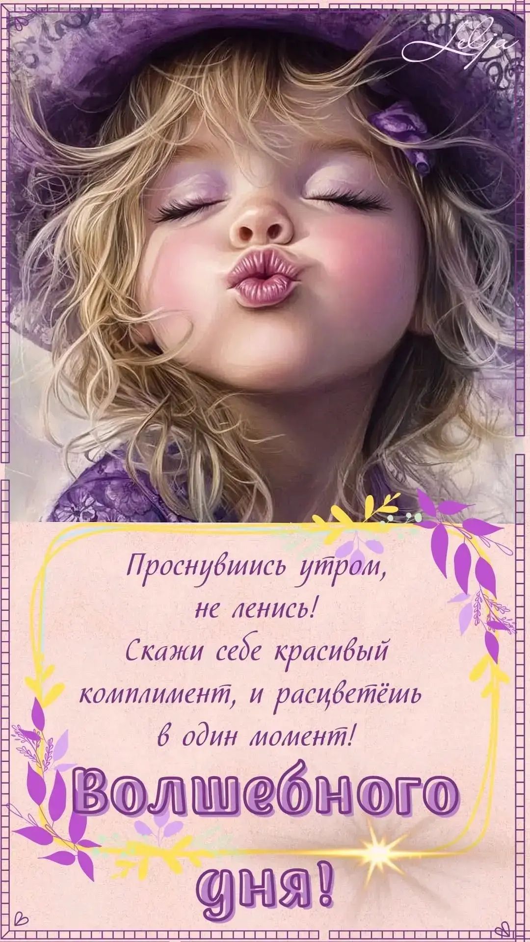 Проснувшись утром, не ленись! Скажи себе красивый комплимент, и расцветёшь в один момент! Волшебного дня!