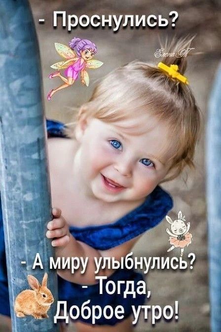 Проснулись? А миру улыбнулись? Тогда, Доброе утро!