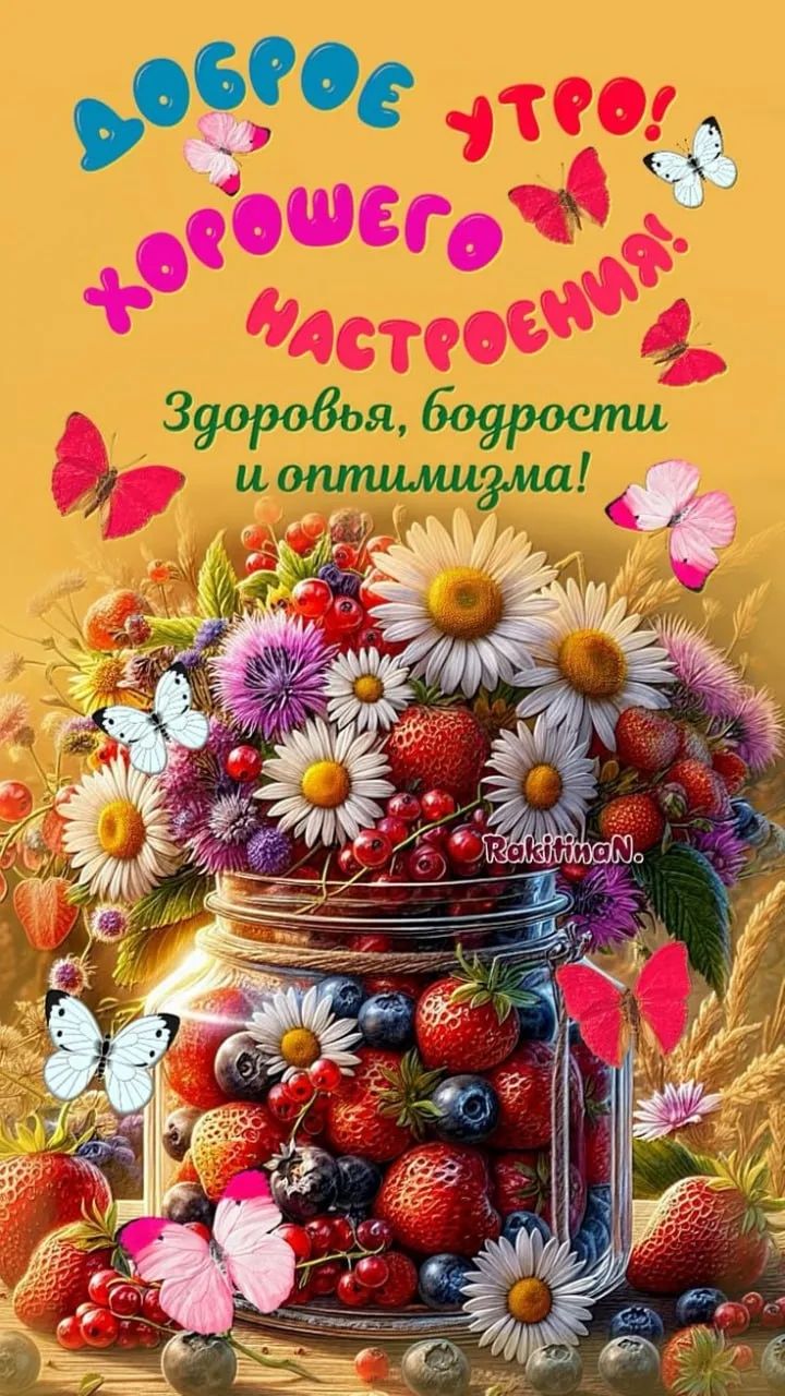 ДОБРОЕ УТРО! ХОРОШЕГО НАСТРОЕНИЯ! Здоровья, бодрости и оптимизма! RakitinaN.