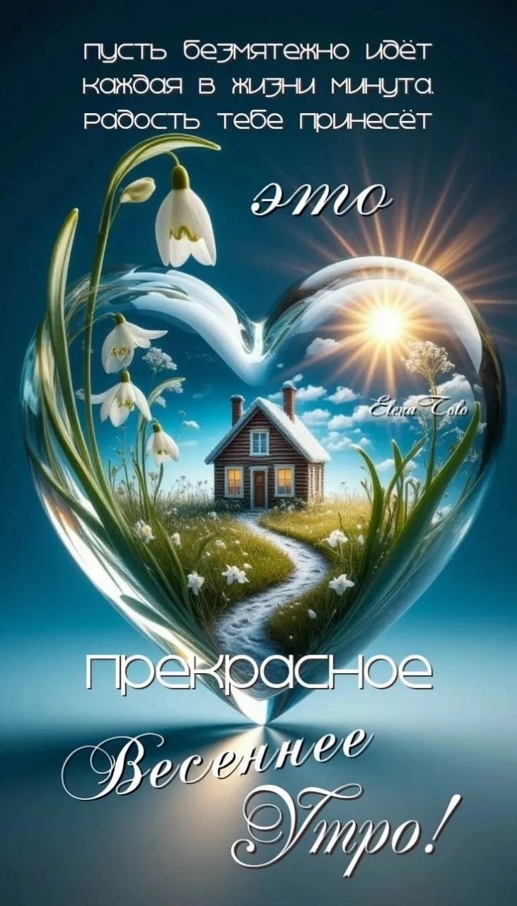 ПУСТЬ БЕЗМЯТЕЖНО ИДЁТ КАЖДАЯ В ЖИЗНИ МИНУТА. РАДОСТЬ ТЕБЕ ПРИНЕСЁТ ЭТО ПРЕКРАСНОЕ ВЕСЕННЕЕ УТРО!