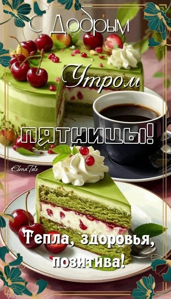 Добрым Утром пятницы! Тепла, здоровья, позитива!