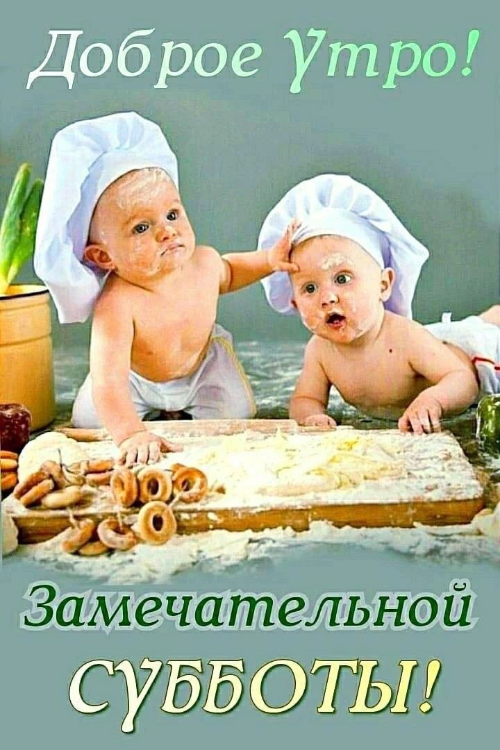 Доброе Утро! Замечательной СУББОТЫ!