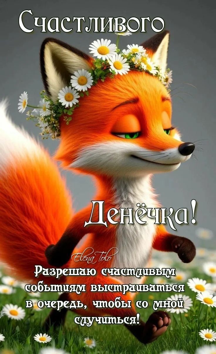 Счастливого Денёчка! Разрешаю счастливым событиям выстраиваться в очередь, чтобы со мной случиться!
