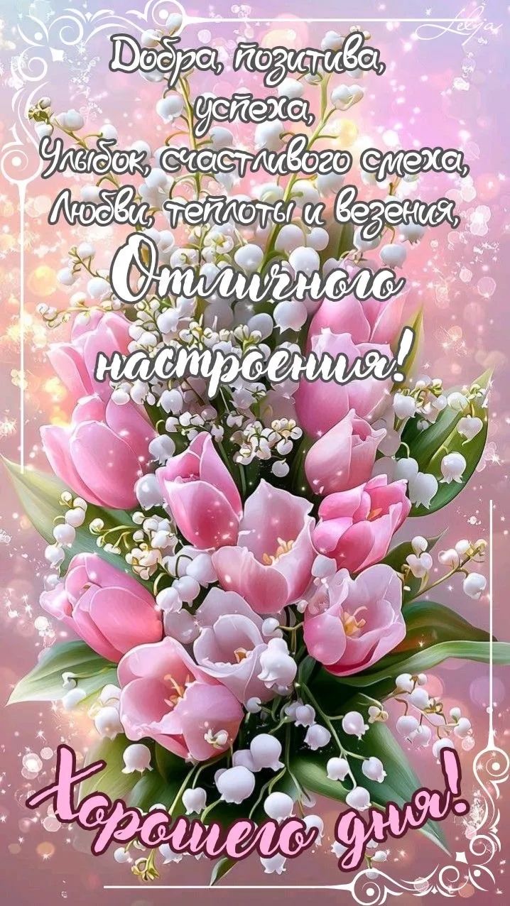 Добра, позитива, успеха Улыбок, счастливого смеха, Любви, теплоты и везения, Отличного настроения! Хорошего дня!