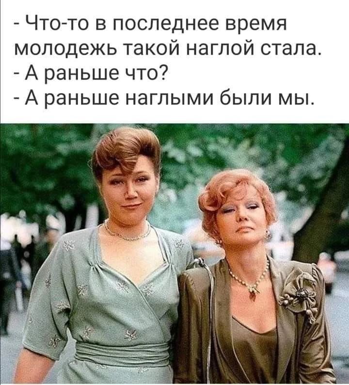 Что-то в последнее время молодежь такой наглой стала. А раньше что? А раньше наглыми были мы.