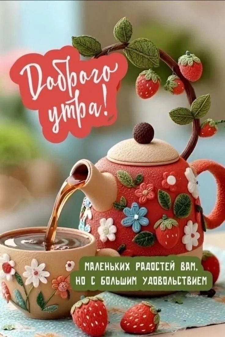 Доброго утра! Маленьких радостей вам, но с большим удовольствием