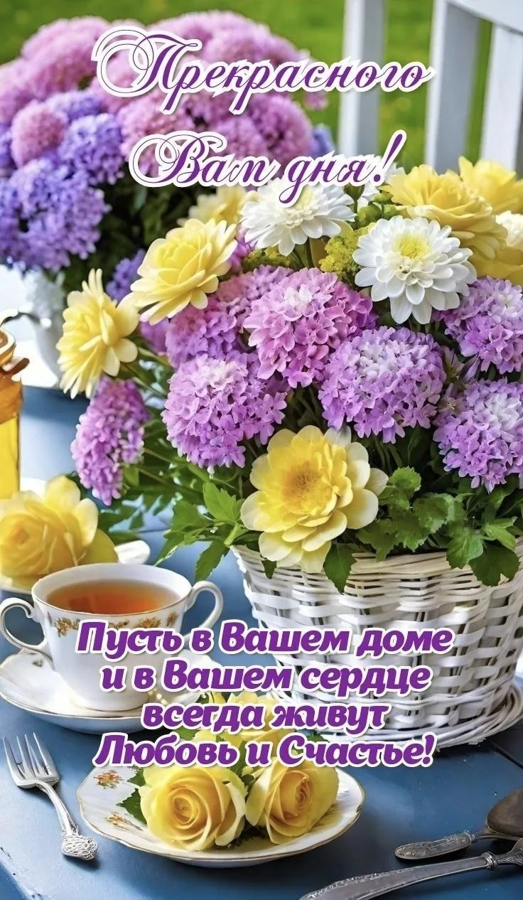 Прекрасного Вам дня! Пусть в Вашем доме и в Вашем сердце всегда живут Любовь и Счастье!
