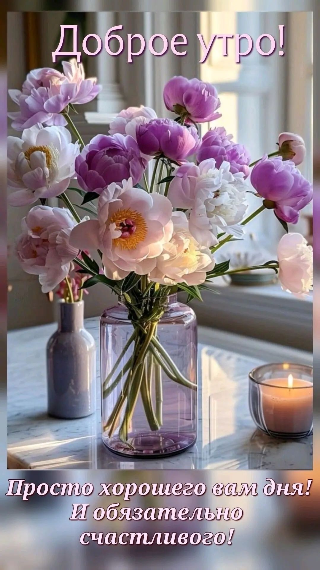 Доброе утро! Просто хорошего вам дня! И обязательно счастливого!