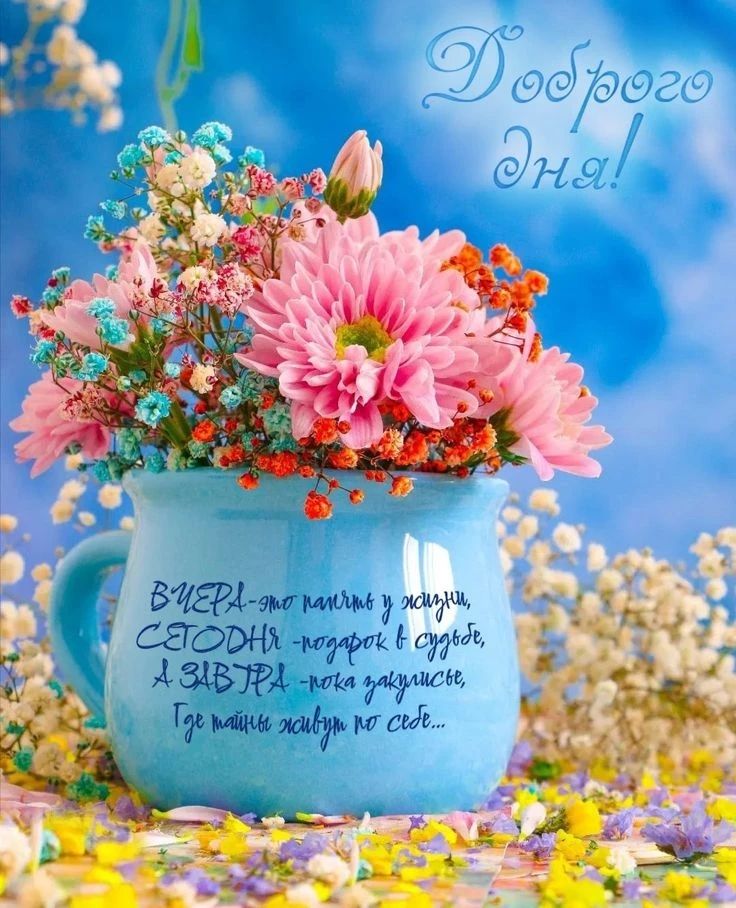 Доброго Дня! ВЧЕРА - это память у жизни, СЕГОДНЯ - подарок в судьбе, А ЗАВТРА - пока закулисье, Где тайны живут по себе...