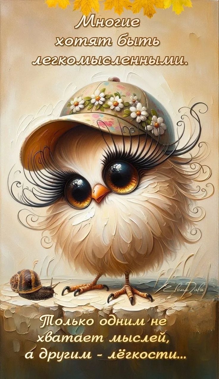 Многие хотят быть легкомысленными. Только одним не хватает мыслей, а другим - лёгкости...