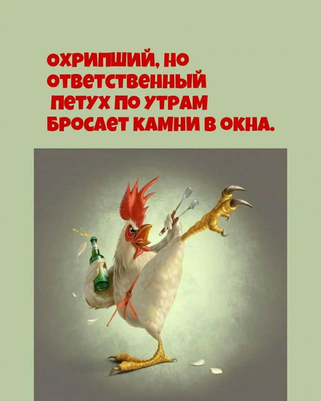 ОХРИПШИЙ, НО ОТВЕТСТВЕННЫЙ ПЕТУХ ПО УТРАМ БРОСАЕТ КАМНИ В ОКНА.