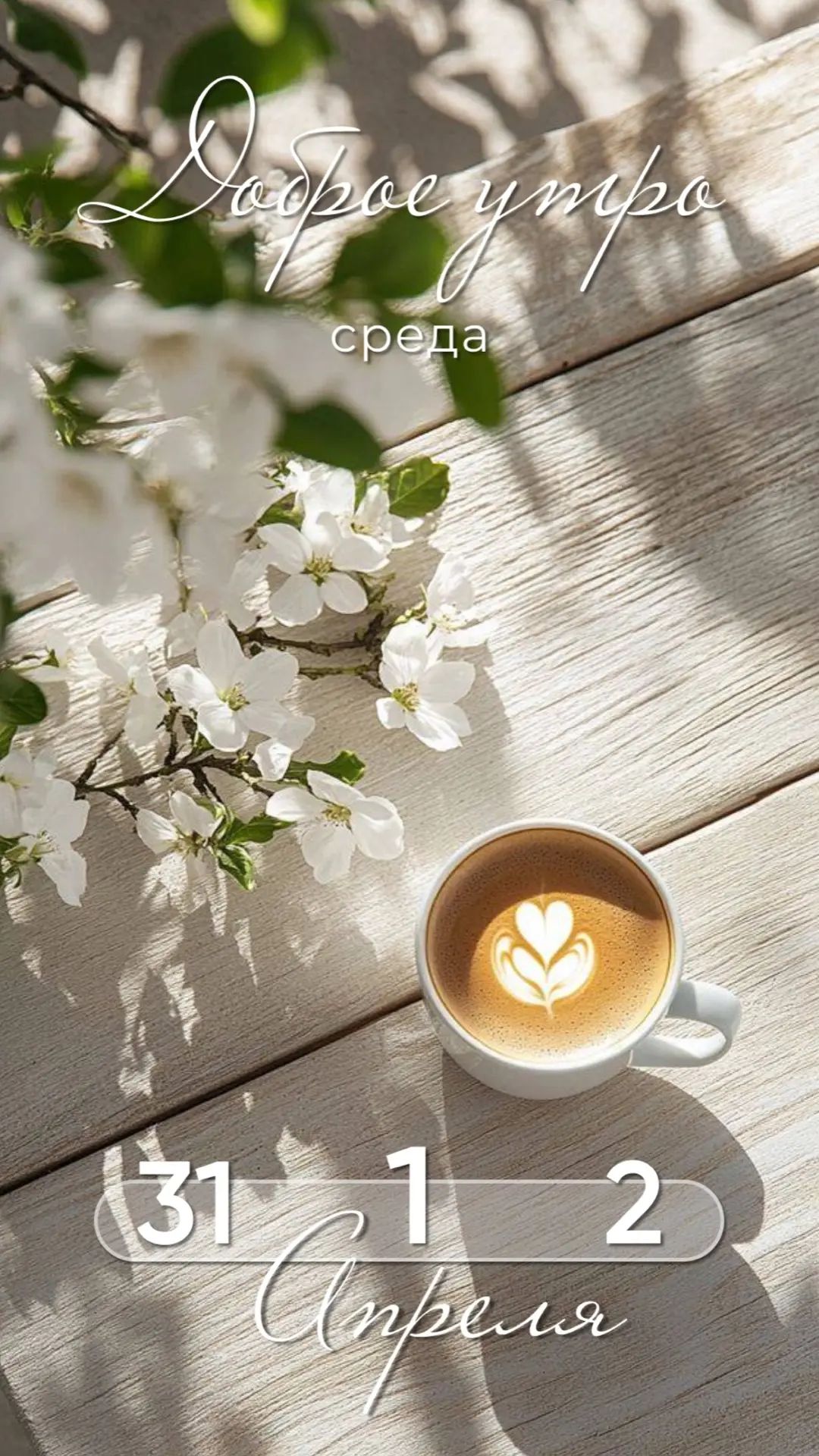 Доброе утро среда 31 1 2 Апреля