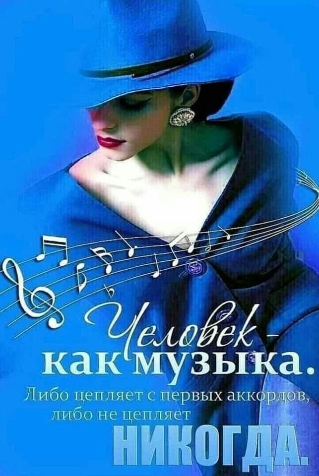 Человек - как музыка. Либо цепляет с первых аккордов, либо не цепляет НИКОГДА.