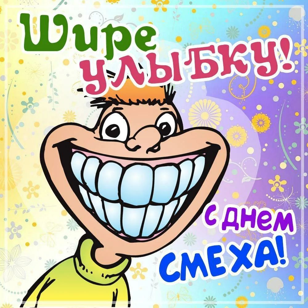 Шире улыбку! С днем смеха!