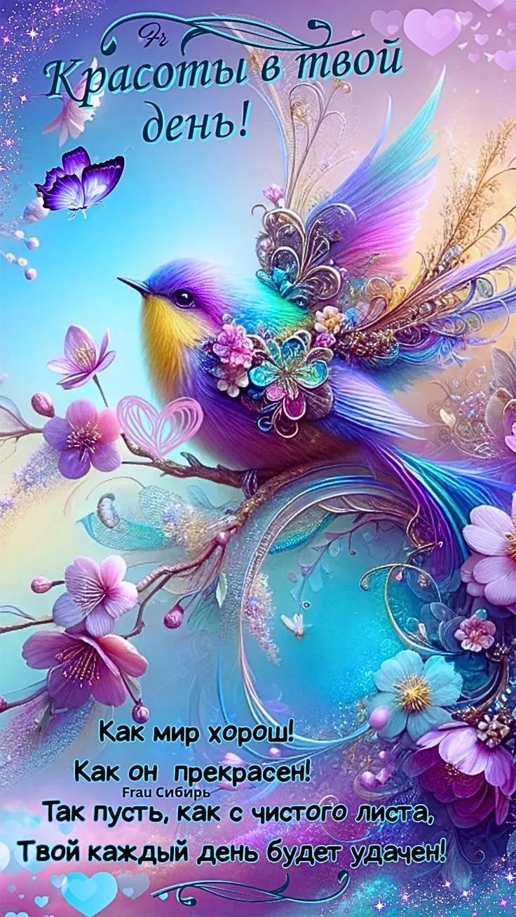 Красоты в твой день! Как мир хорош! Как он прекрасен! Так пусть, как с чистого листа, Твой каждый день будет удачен!