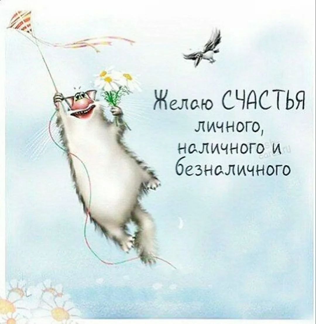 Желаю СЧАСТЬЯ личного, наличного и безналичного