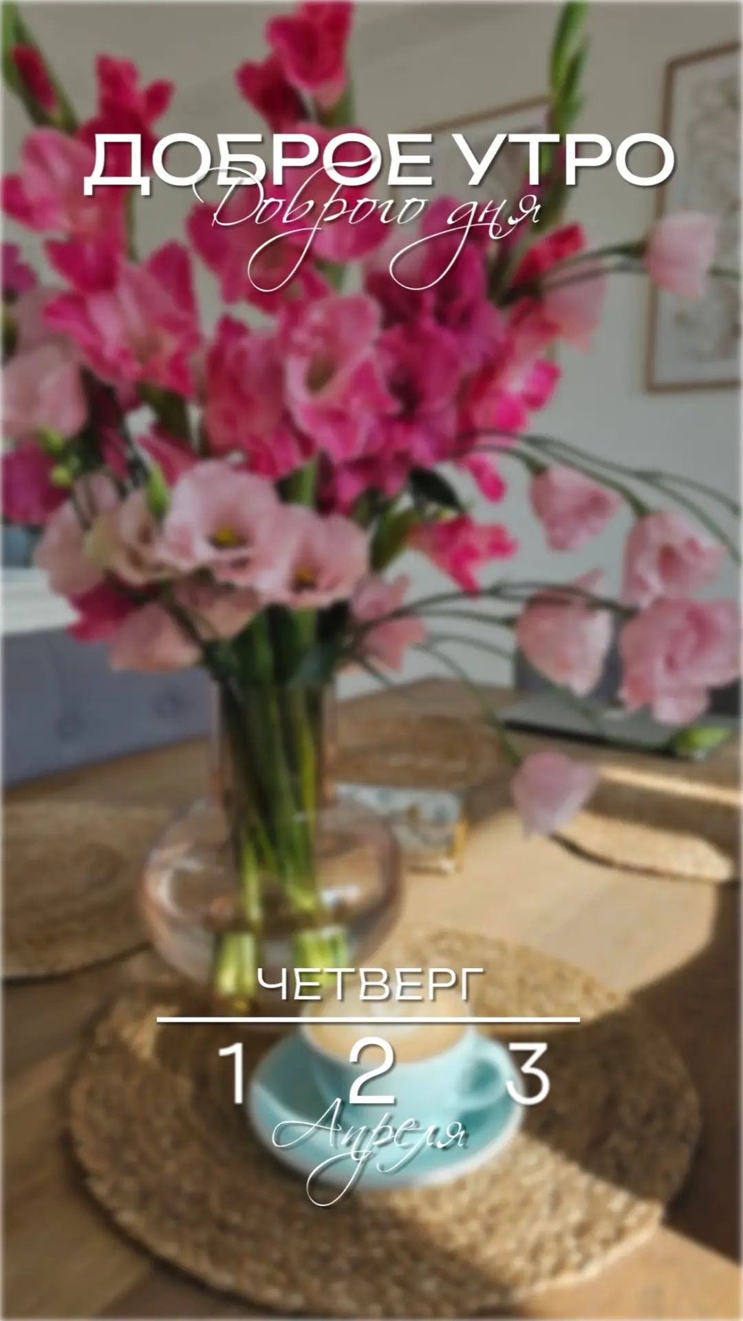 ДОБРОЕ УТРО Доброго дня ЧЕТВЕРГ 1 2 3 Апреля