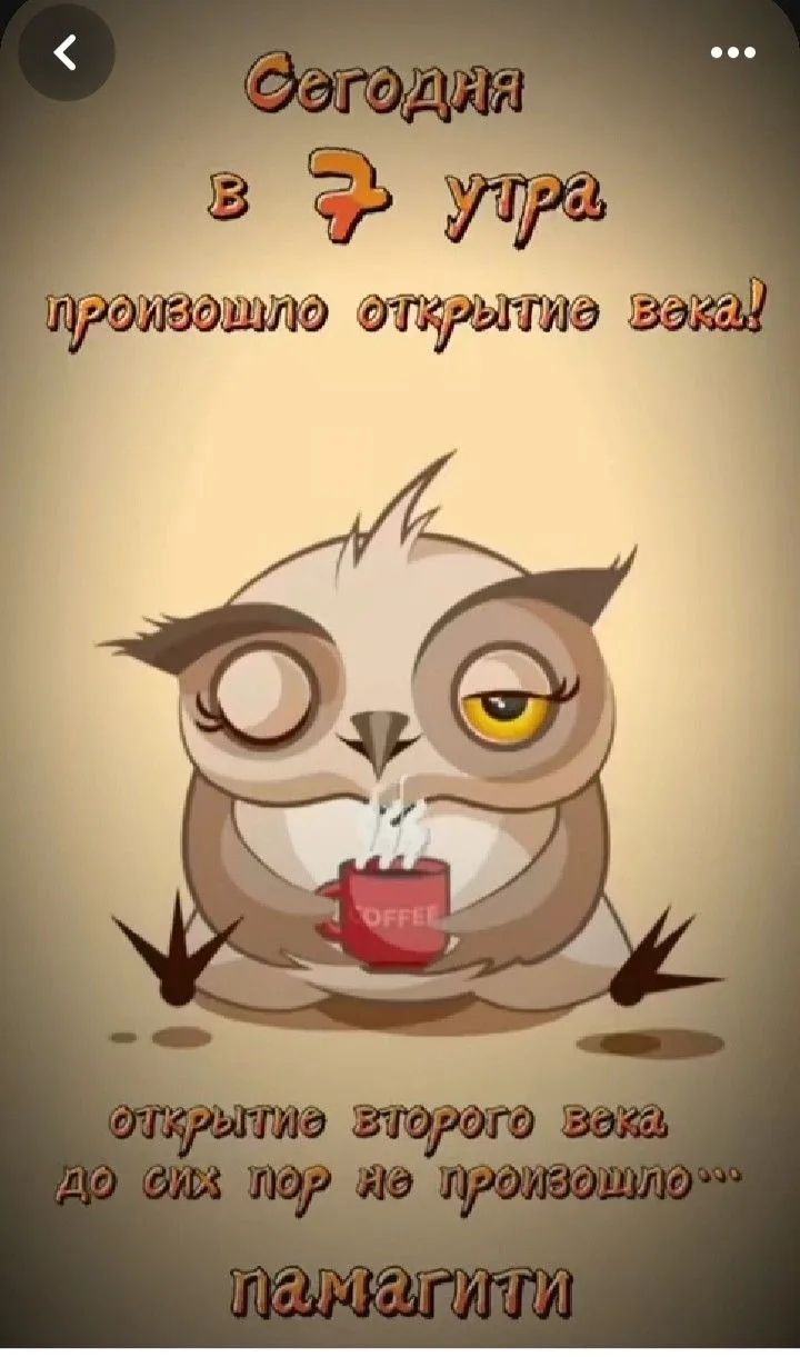 Сегодня в 7 утра произошло открытие века! открытие второго века до сих пор не произошло... памагити