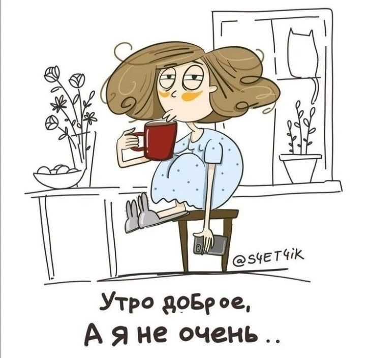 Утро доброе, А я не очень .. @S4ET4IK