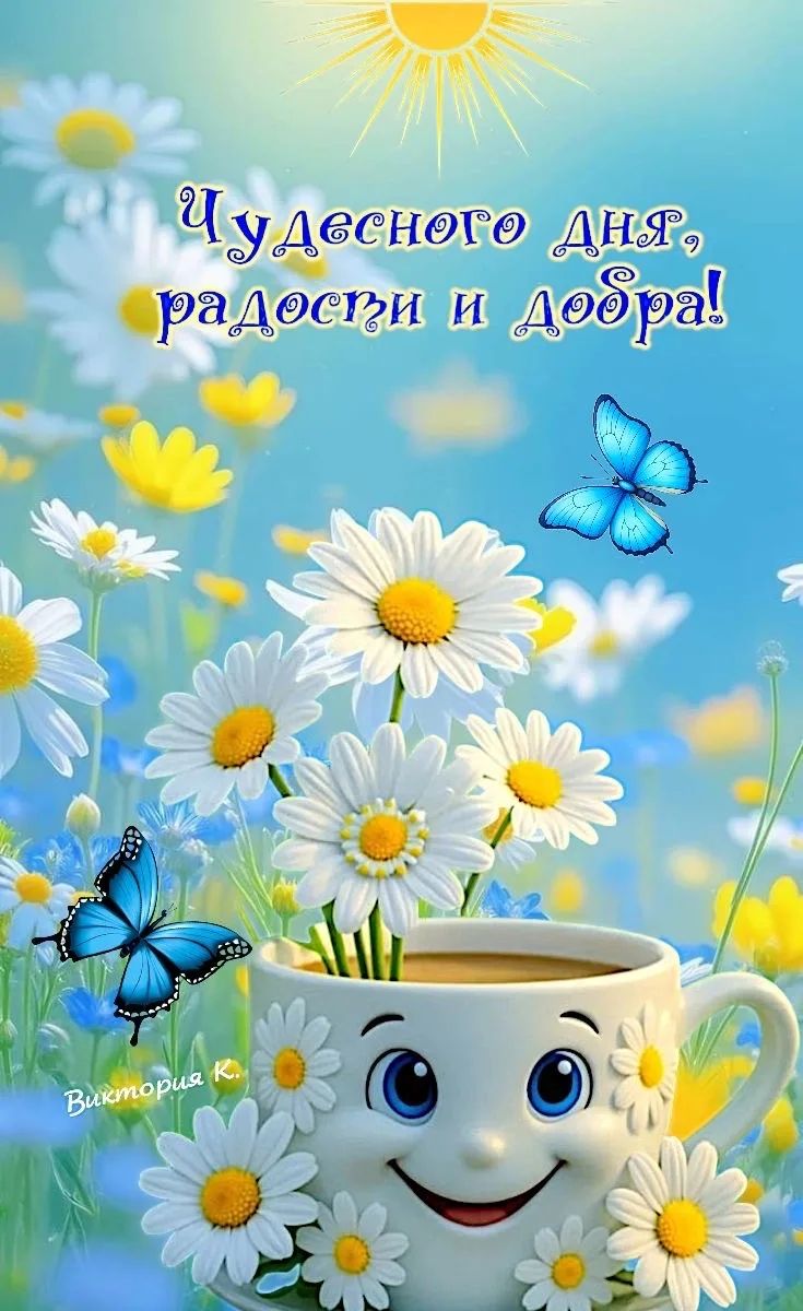 Чудесного дня, радости и добра! Виктория К.
