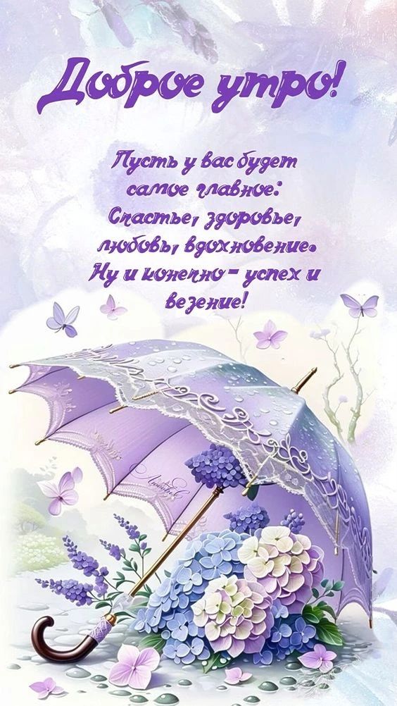 Доброе утро! Пусть у вас будет самое главное: Счастье, здоровье, любовь, вдохновение. Ну и конечно - успех и везение!
