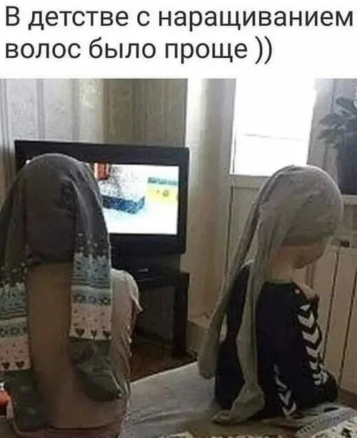 В детстве с наращиванием волос было проще ))