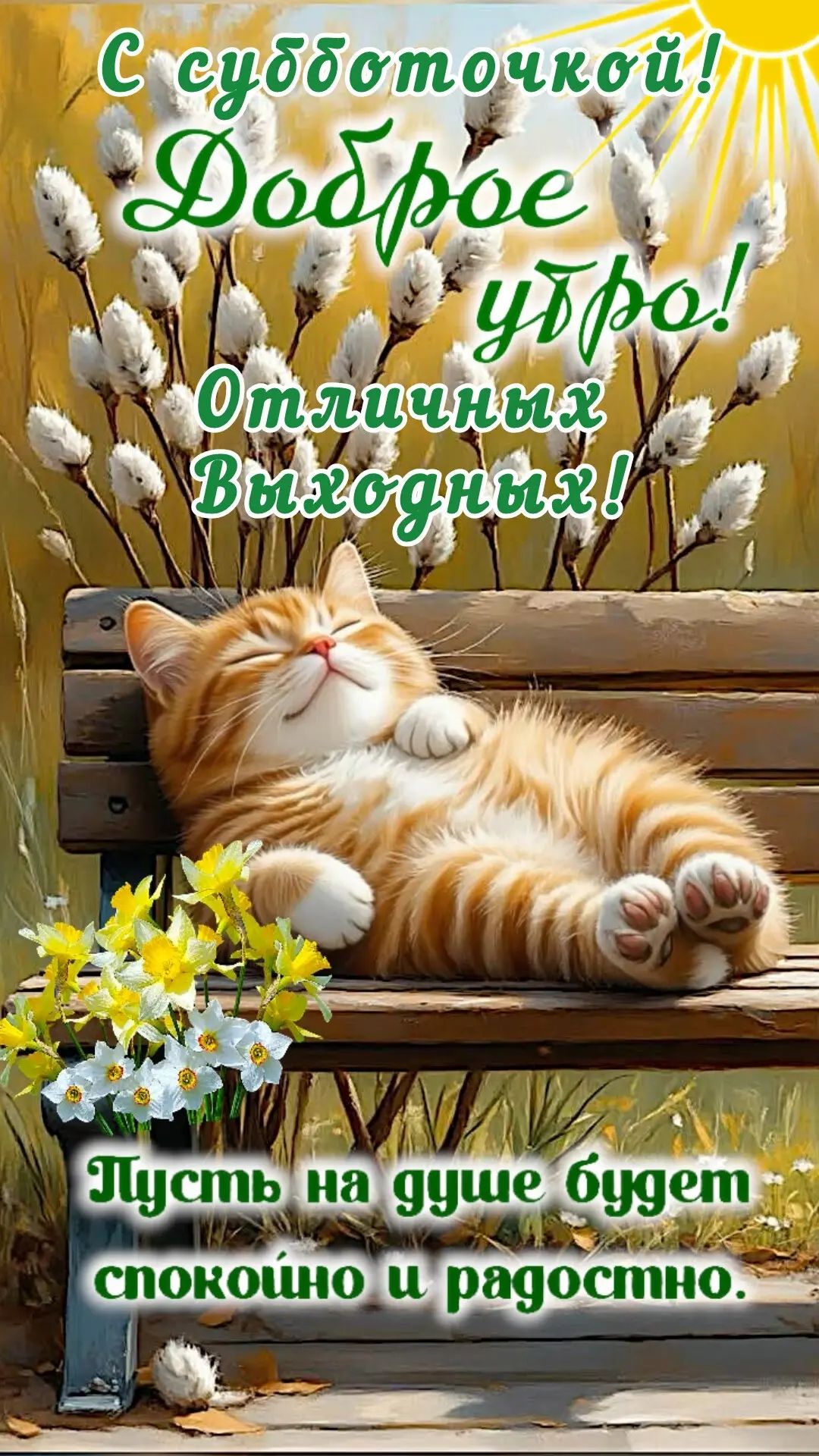 С субботочкой! Доброе утро! Отличных выходных! Пусть на душе будет спокойно и радостно.