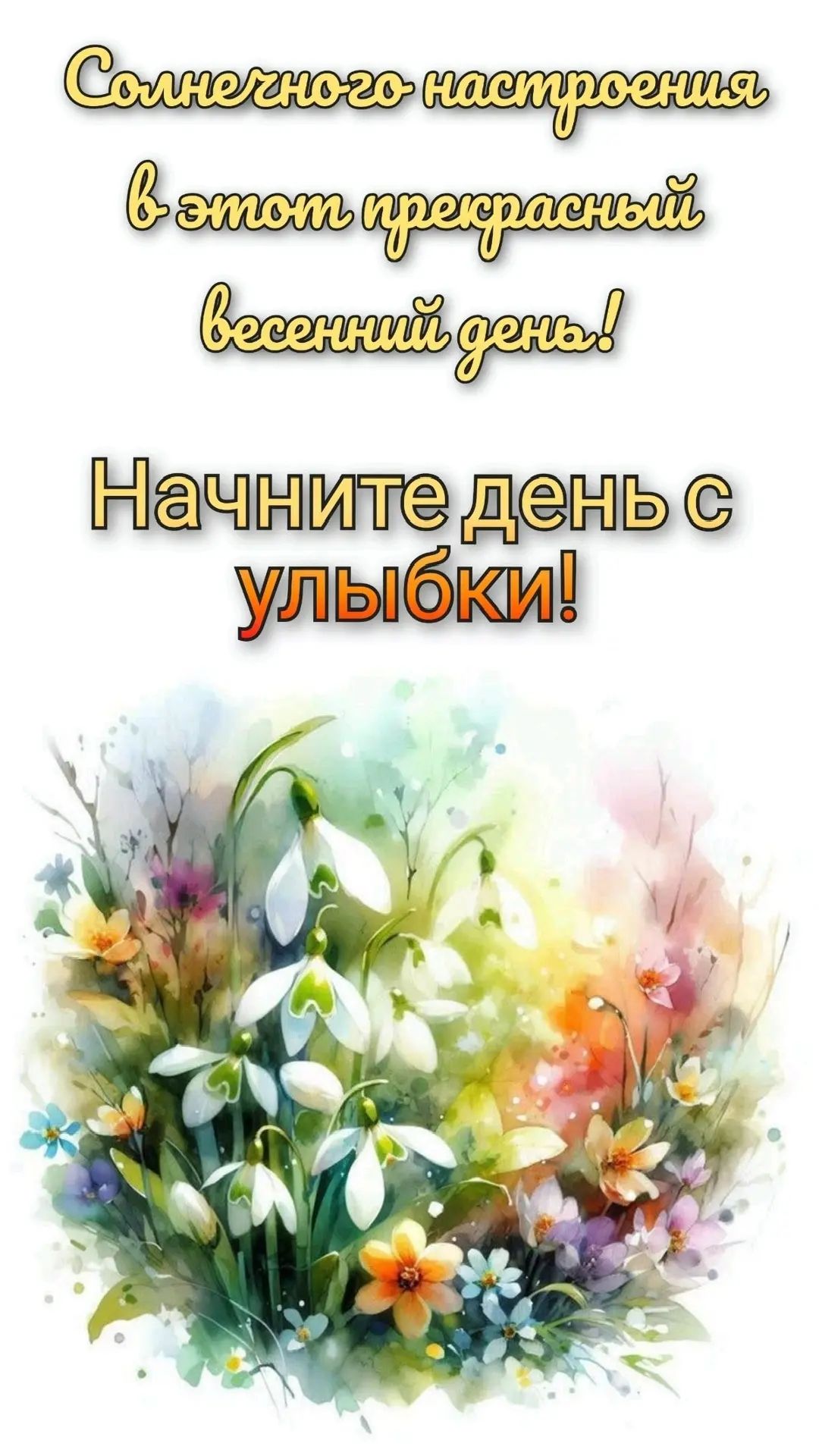 Солнечного настроения в этот прекрасный весенний день! Начните день с улыбки!