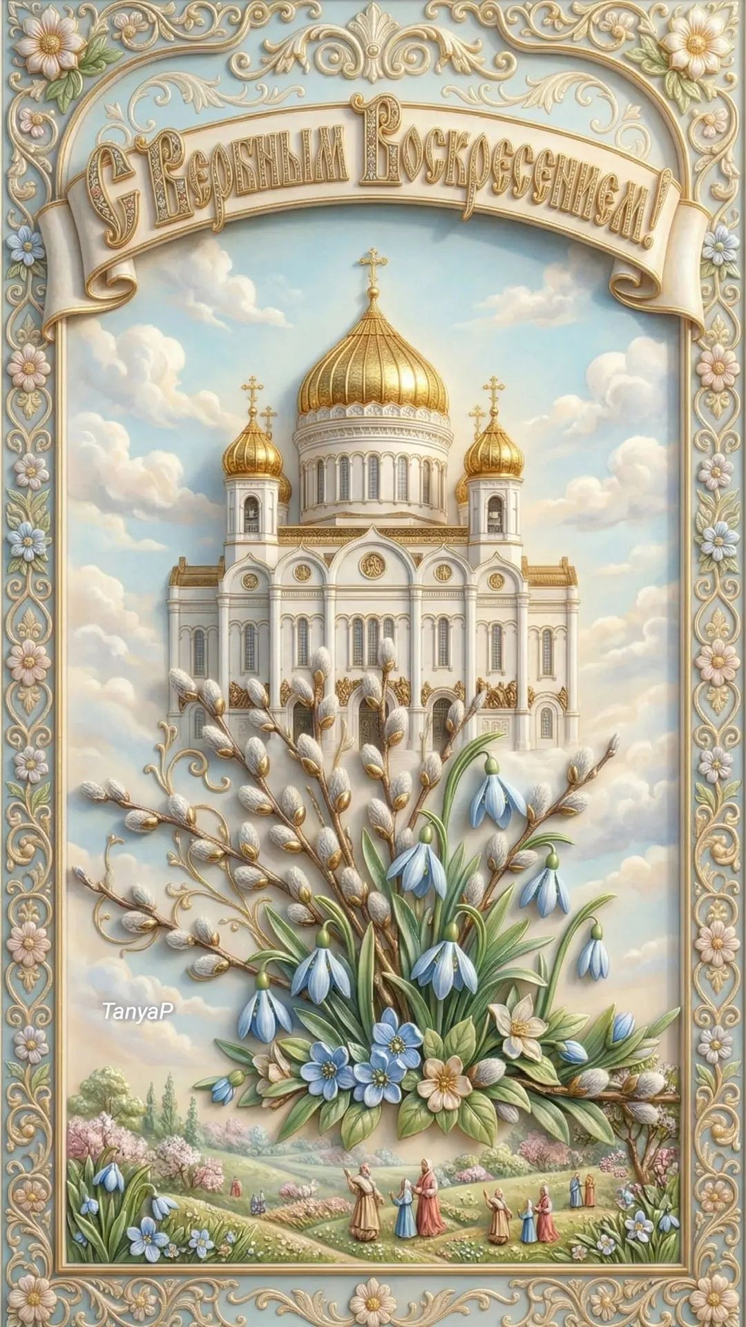 С Вербным Воскресеньем!