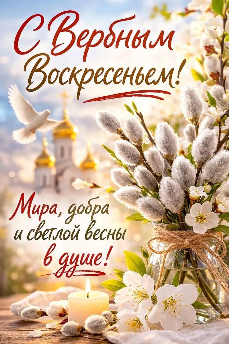 С Вербным Воскресеньем! Мира, добра и светлой весны в душе!