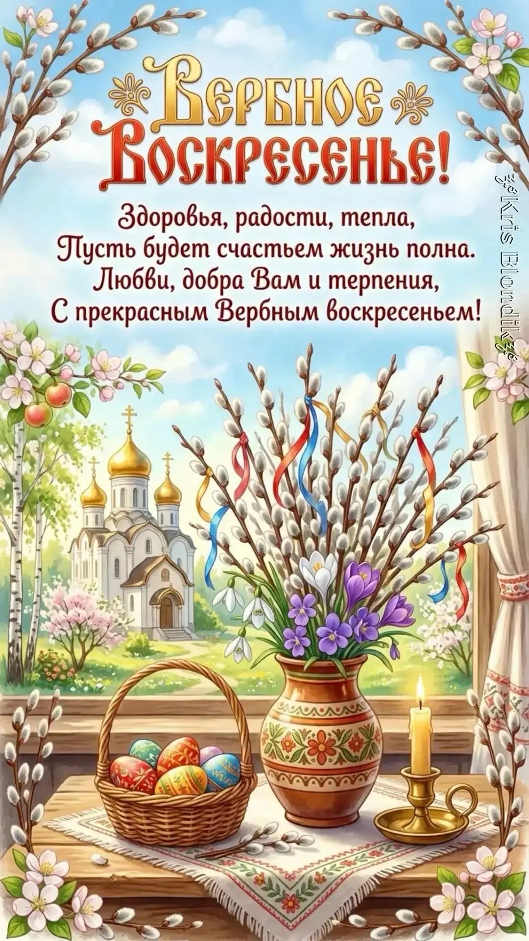 Вербное Воскресенье! Здоровья, радости, тепла, Пусть будет счастьем жизнь полна. Любви, добра Вам и терпения, С прекрасным Вербным воскресеньем!