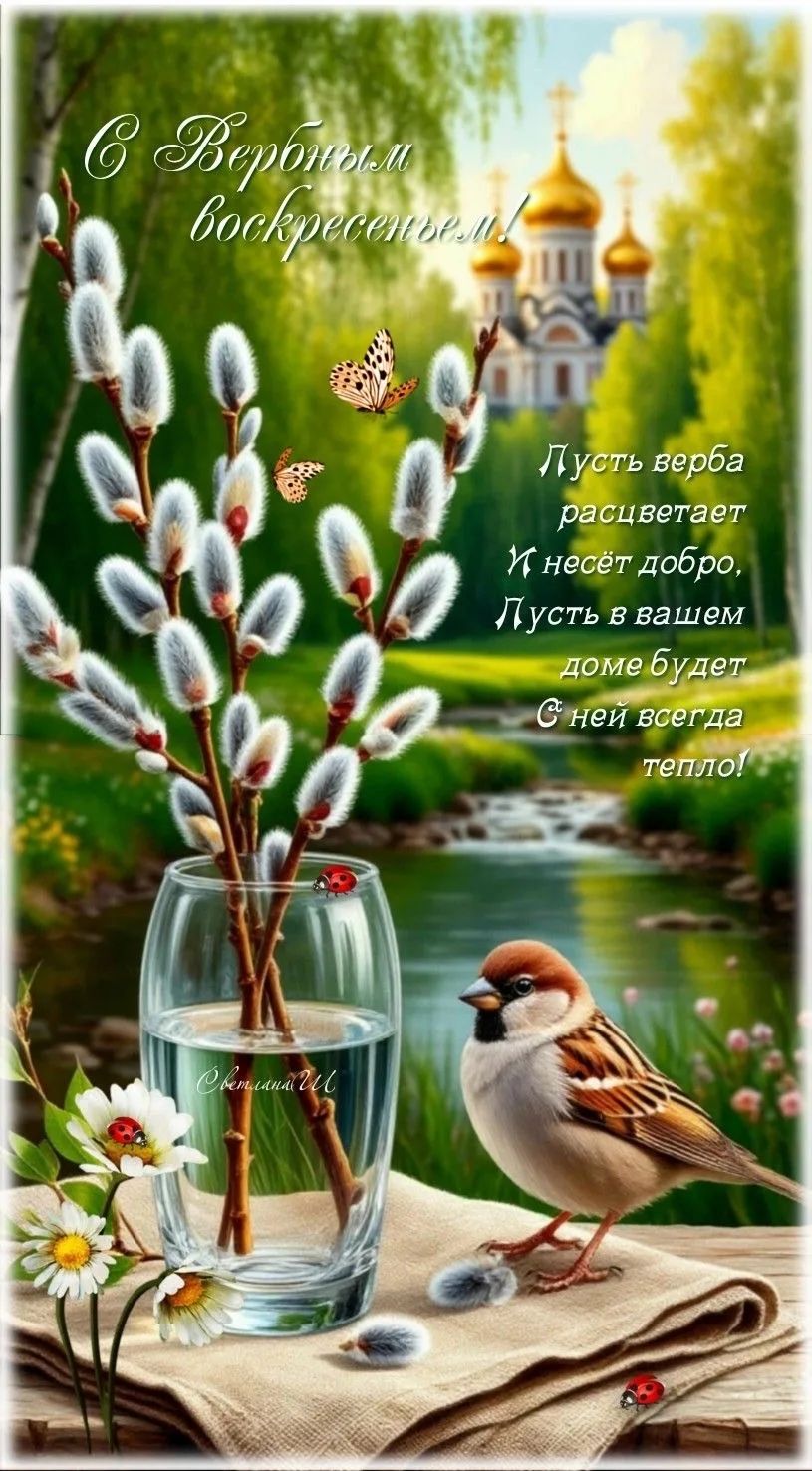 С Вербным воскресеньем! Пусть верба расцветает И несёт добро. Пусть в вашем доме будет С ней всегда тепло!