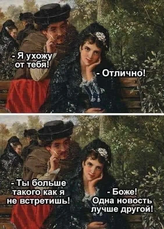 Я ухожу от тебя! - Отлично! - Ты больше такого как я не встретишь! - Боже! Одна новость лучше другой!