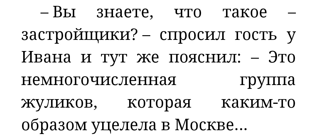 ВЫ знаете что такое застройщики спросил гость у Ивана И тут же пояснил Это немногочисленная группа жуликов которая каким то образом уцелела в Москве