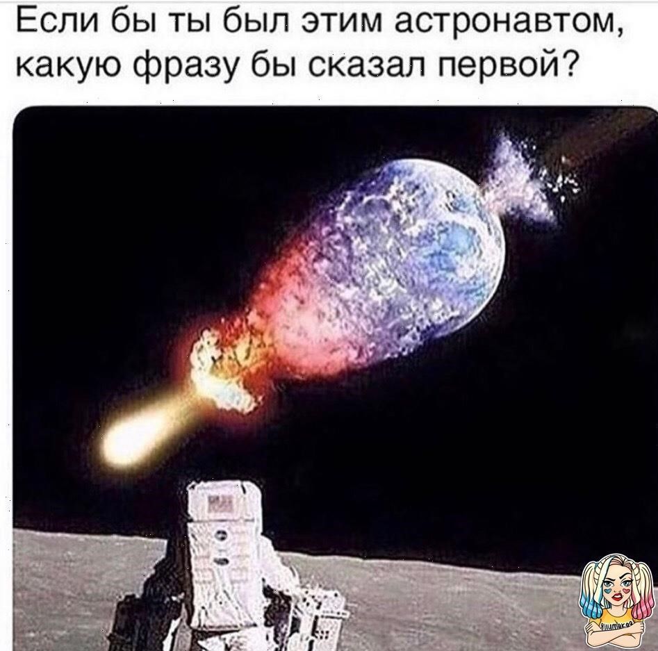 Если бы ты был этим астронавтом какую фразу бы сказал первой