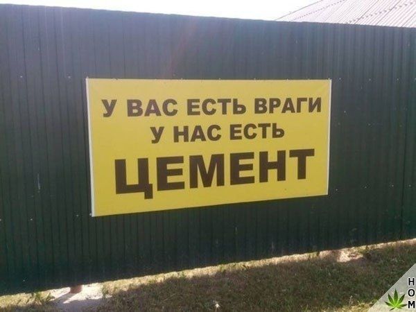 У ВАС ЕСТЬ ВРАГИ У НАС ЕСТЬ ЦЕМЕНТ