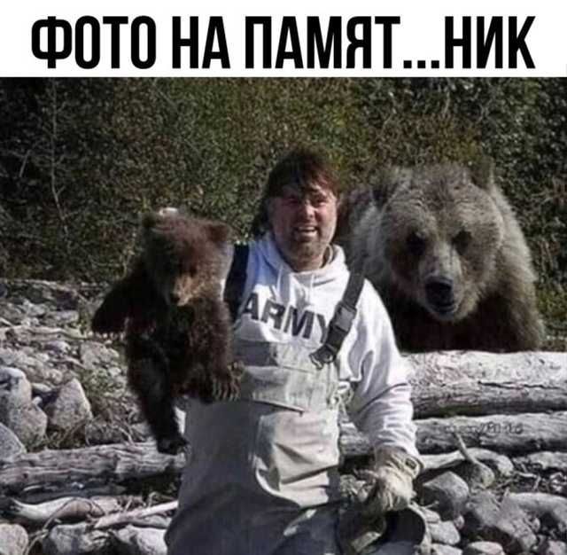 ФОТО НА ПАМЯТ...НИК