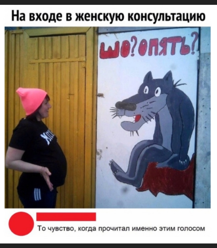 На входе В женскую КОНСУЛЬТЭЦИЮ ТО ЧУВСТВО когда ПРОЧИТЗП именно ЭТИМ ГОПОСОМ