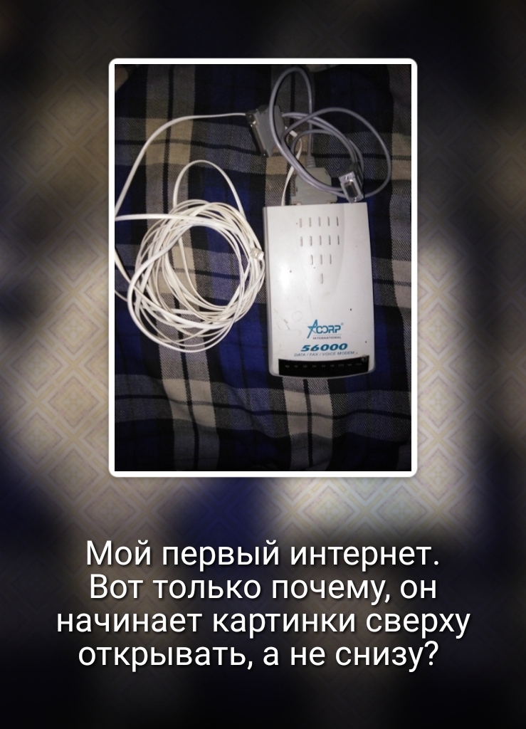 Мой первый интернет Вот только почему он начинает картинки сверху открывать а не снизу