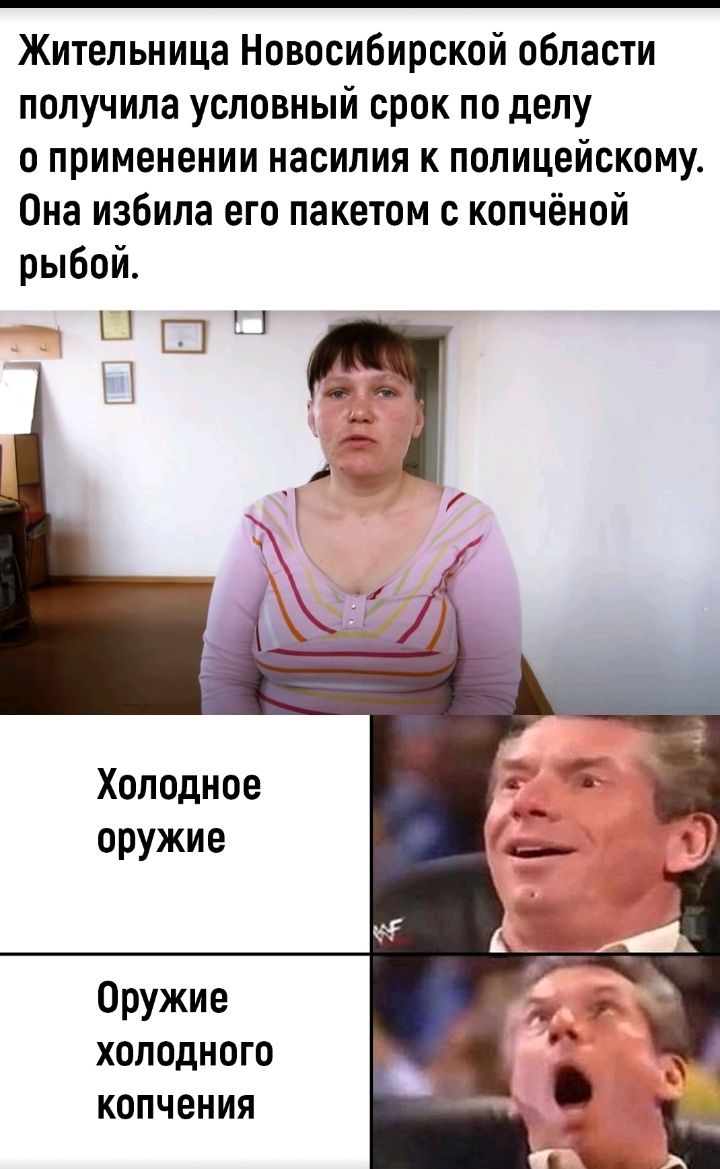 Жительница Новосибирской области получилаусловныйсрокподепу оприменениинасилияпполицейскому Она избила его пакетом с копчёной рыбой Холодное оружие Оружие холодного копчения
