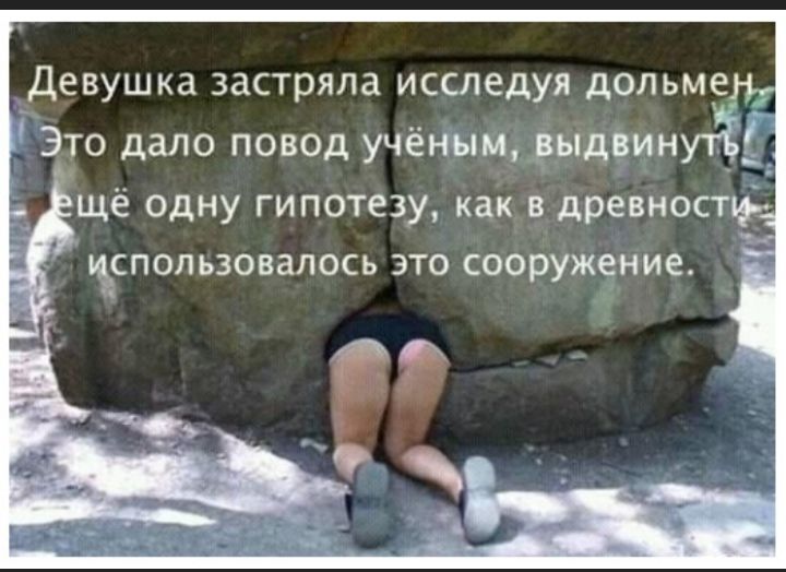 Девушка застряла исследуя дольмеш Это дало повод учёным рыдвинуё 3 щё одну гипотезу как в древности