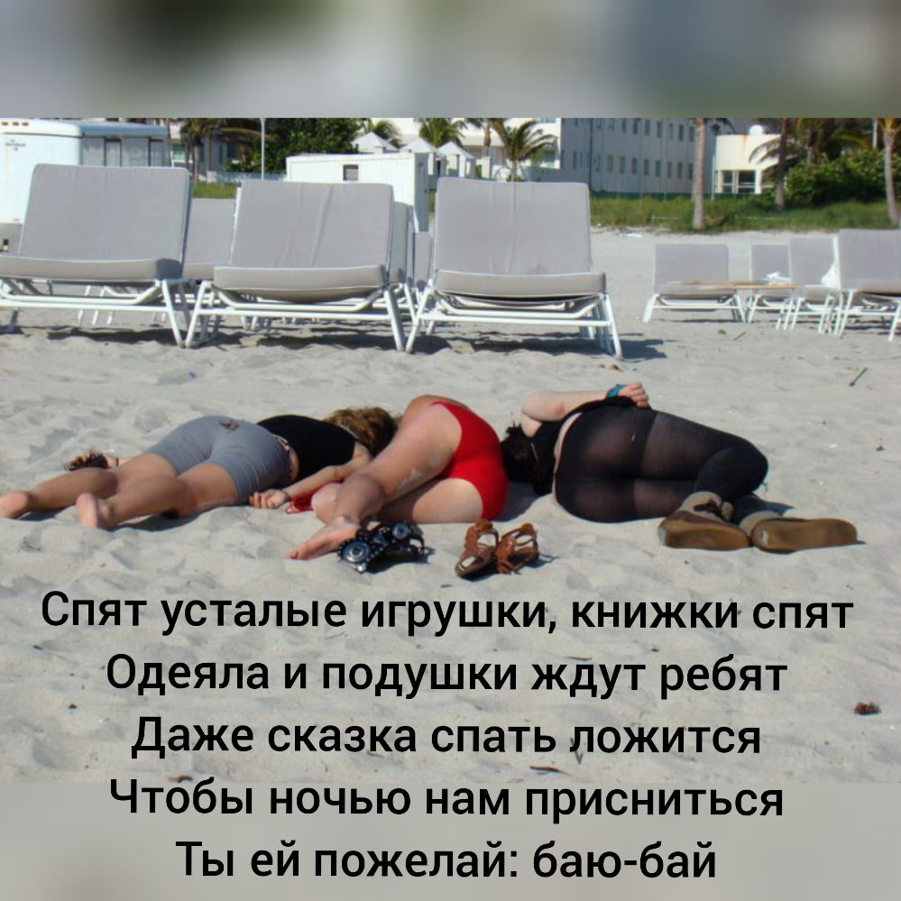 дэн д Спят усталые игрушки книжки спят Одеяла и подушки ждут ребят Даже сказка спать ложится Чтббы ночью нам присниться Ты ей пожелай баю бай